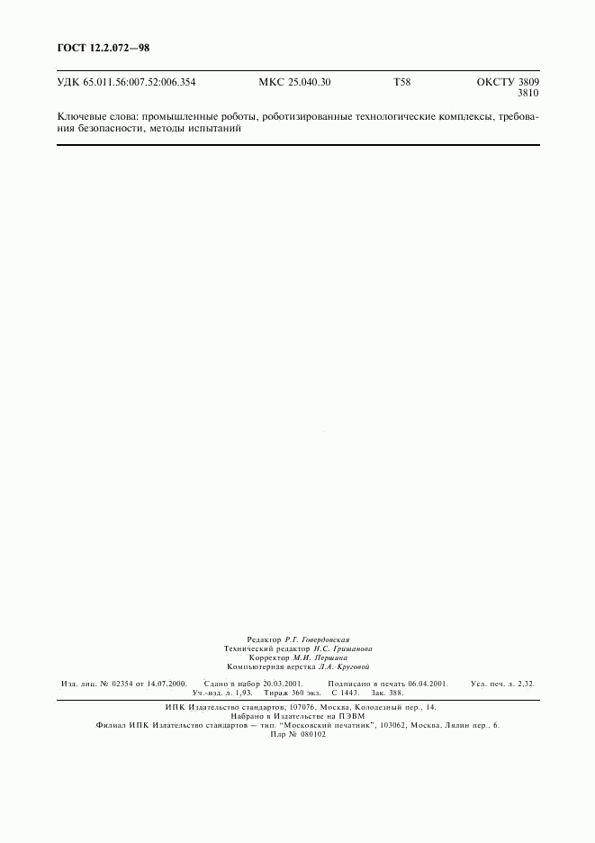 ГОСТ 12.2.072-98, страница 19