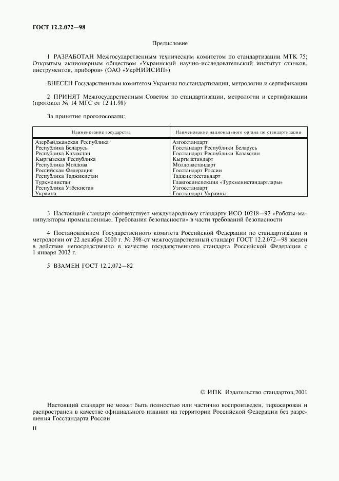 ГОСТ 12.2.072-98, страница 2