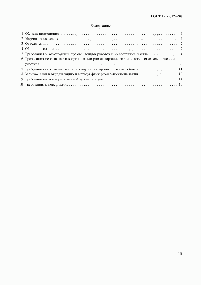 ГОСТ 12.2.072-98, страница 3