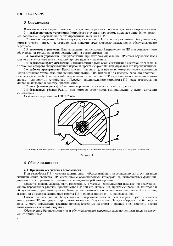 ГОСТ 12.2.072-98, страница 5
