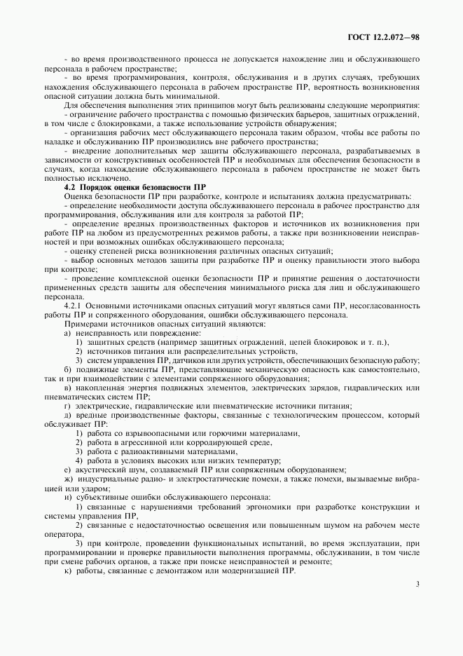 ГОСТ 12.2.072-98, страница 6