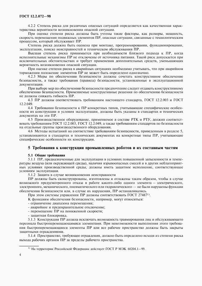 ГОСТ 12.2.072-98, страница 7