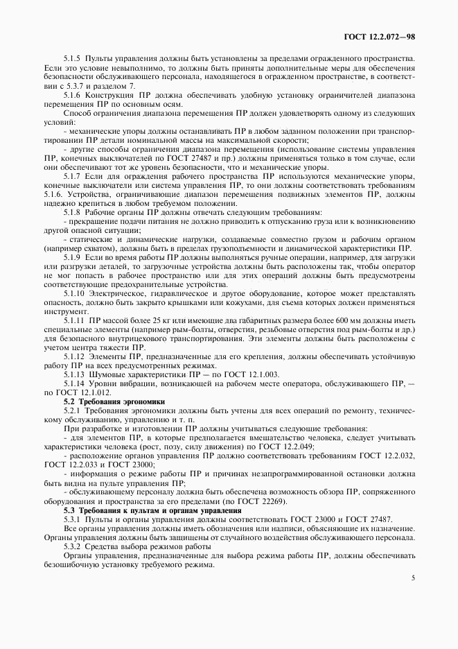 ГОСТ 12.2.072-98, страница 8