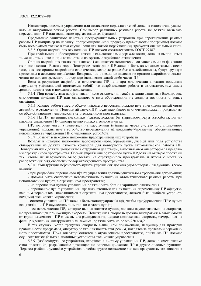 ГОСТ 12.2.072-98, страница 9