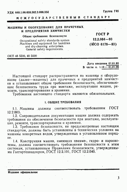 ГОСТ 12.2.084-93, страница 3