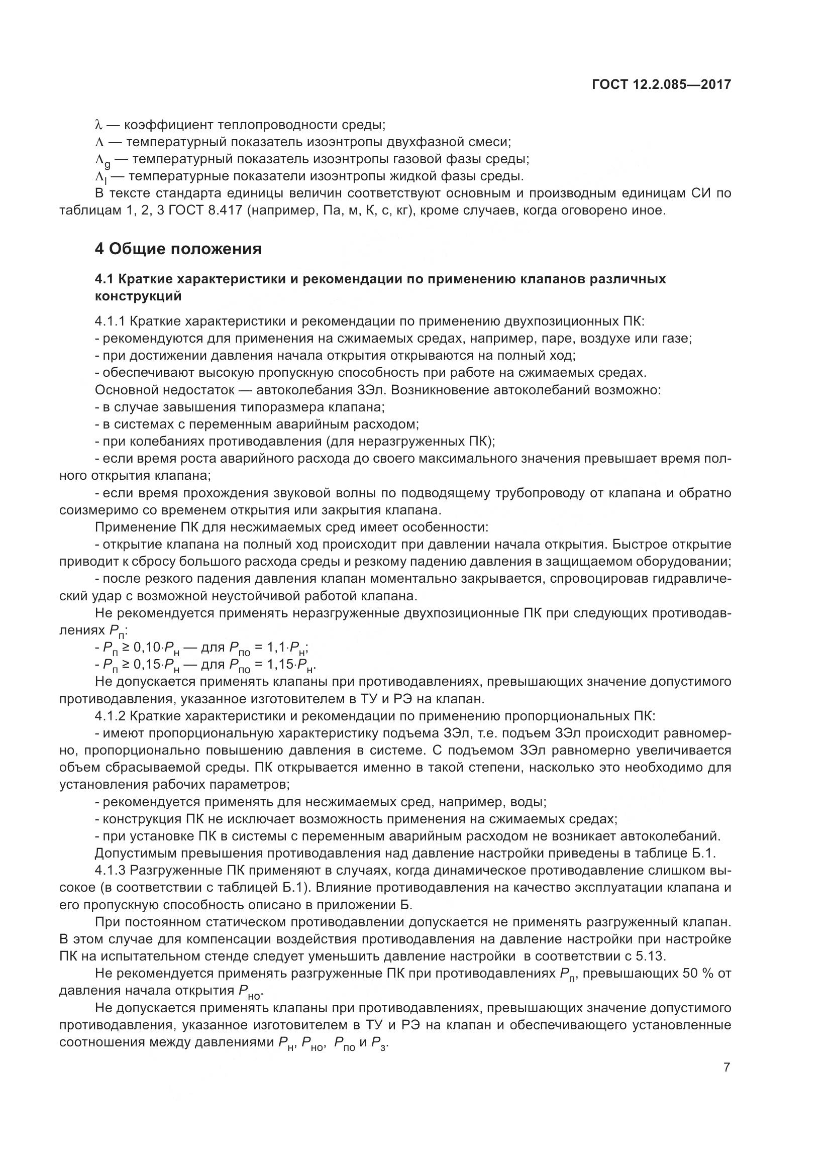 ГОСТ 12.2.085-2017, страница 13