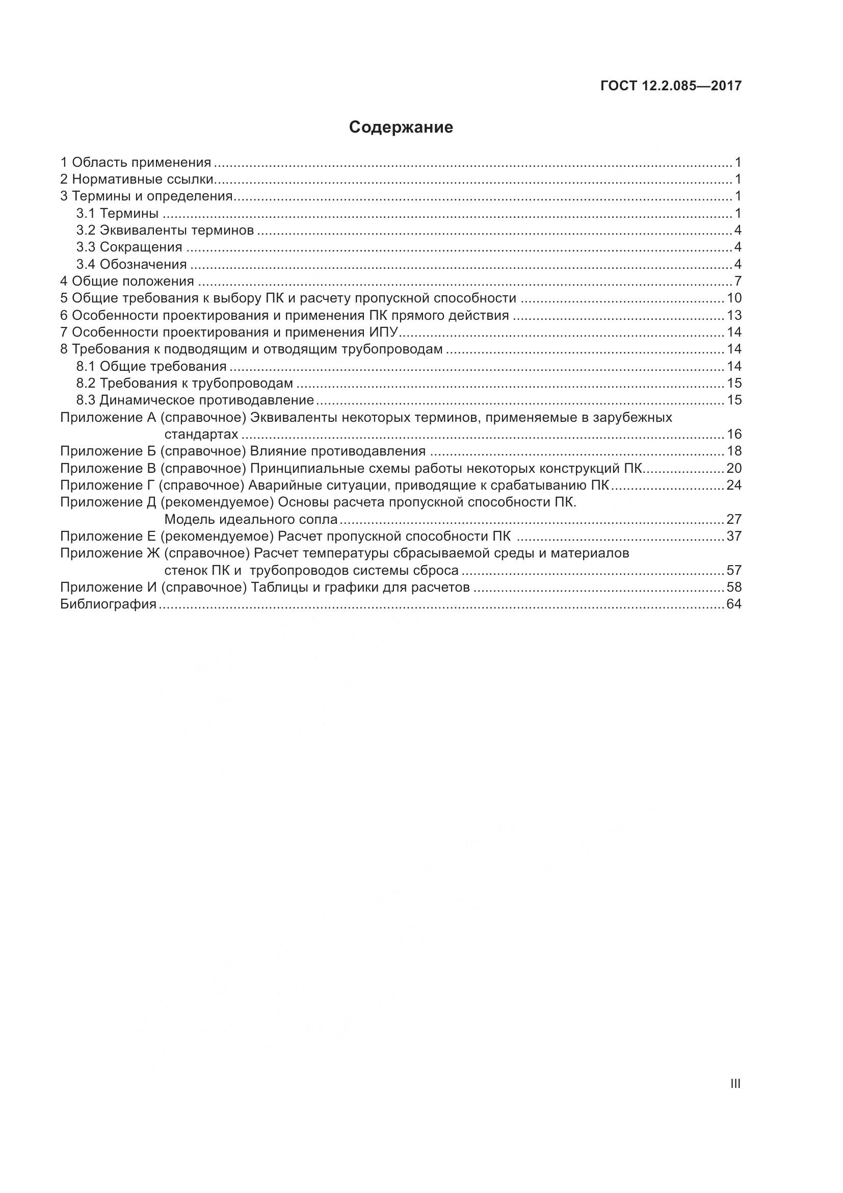 ГОСТ 12.2.085-2017, страница 3