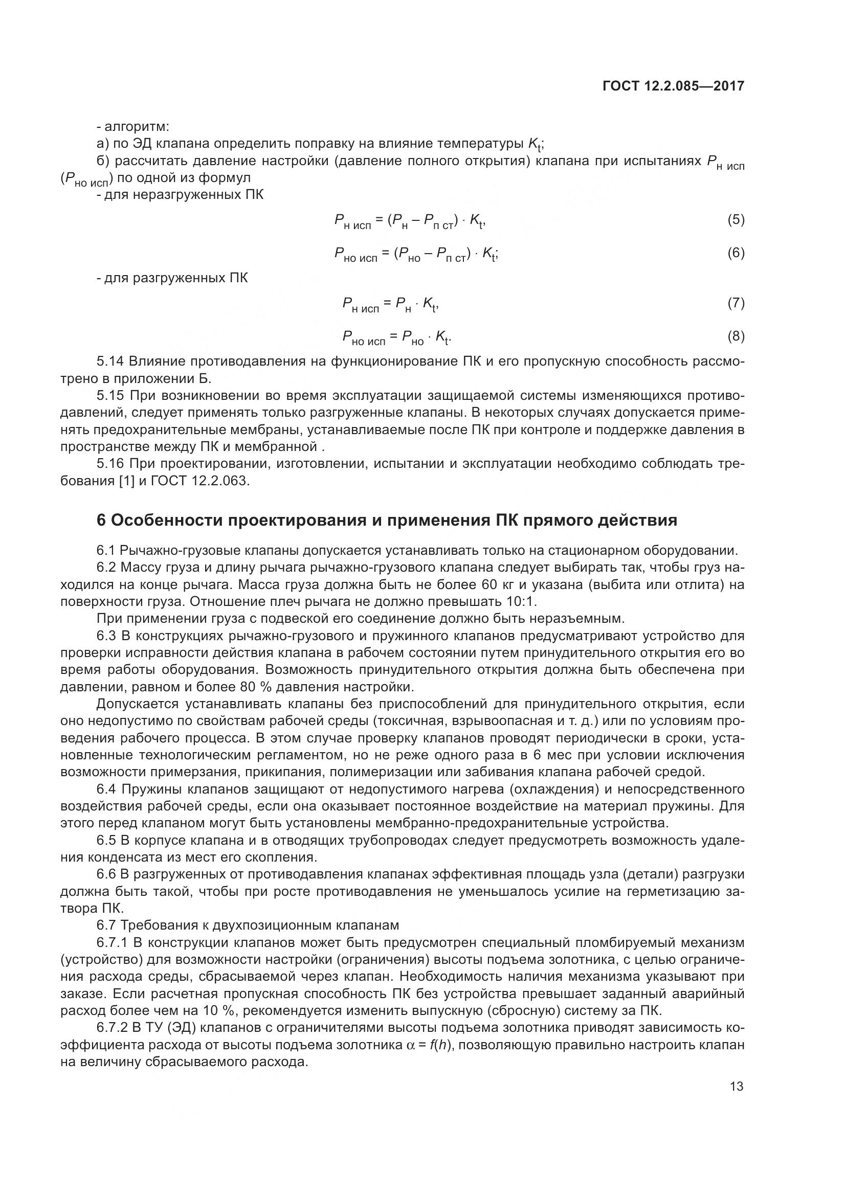 ГОСТ 12.2.085-2017, страница 19