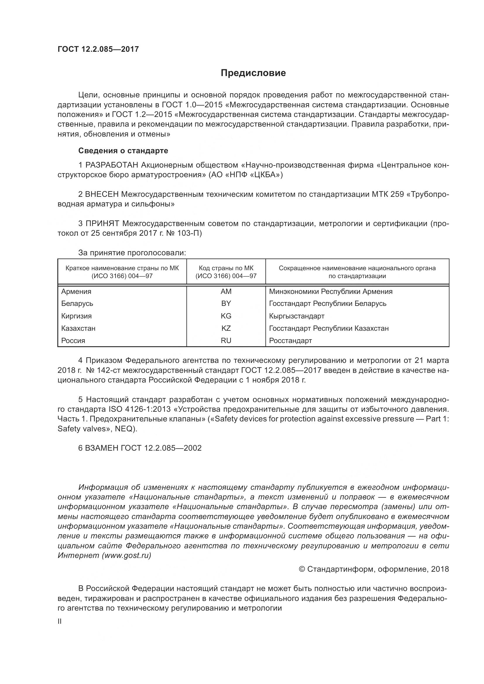 ГОСТ 12.2.085-2017, страница 2