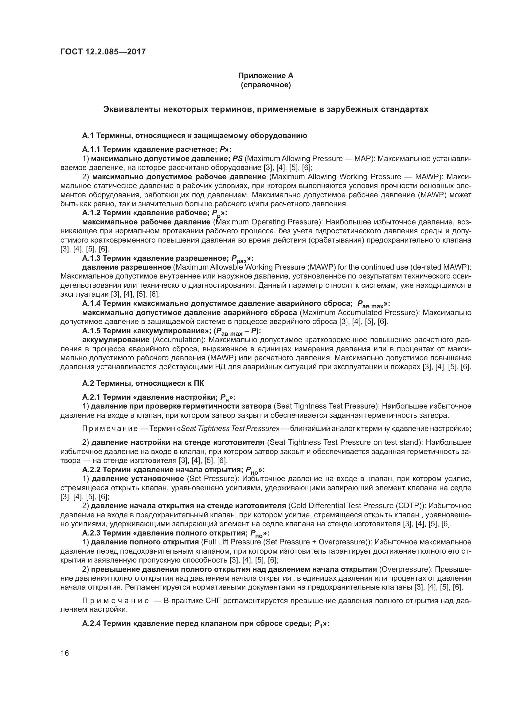 ГОСТ 12.2.085-2017, страница 22