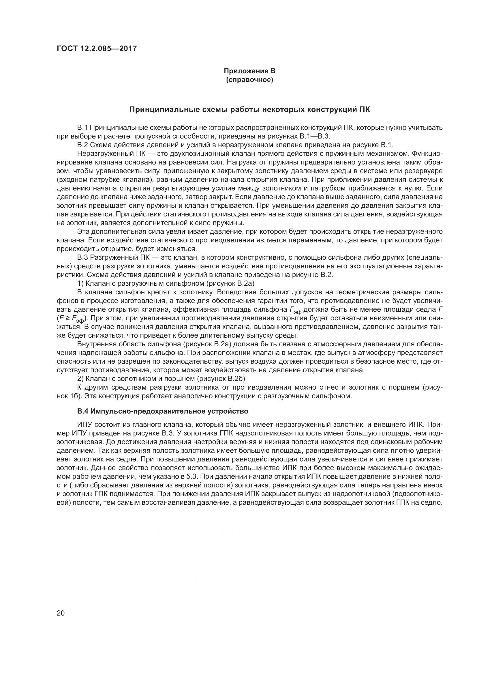 ГОСТ 12.2.085-2017, страница 26