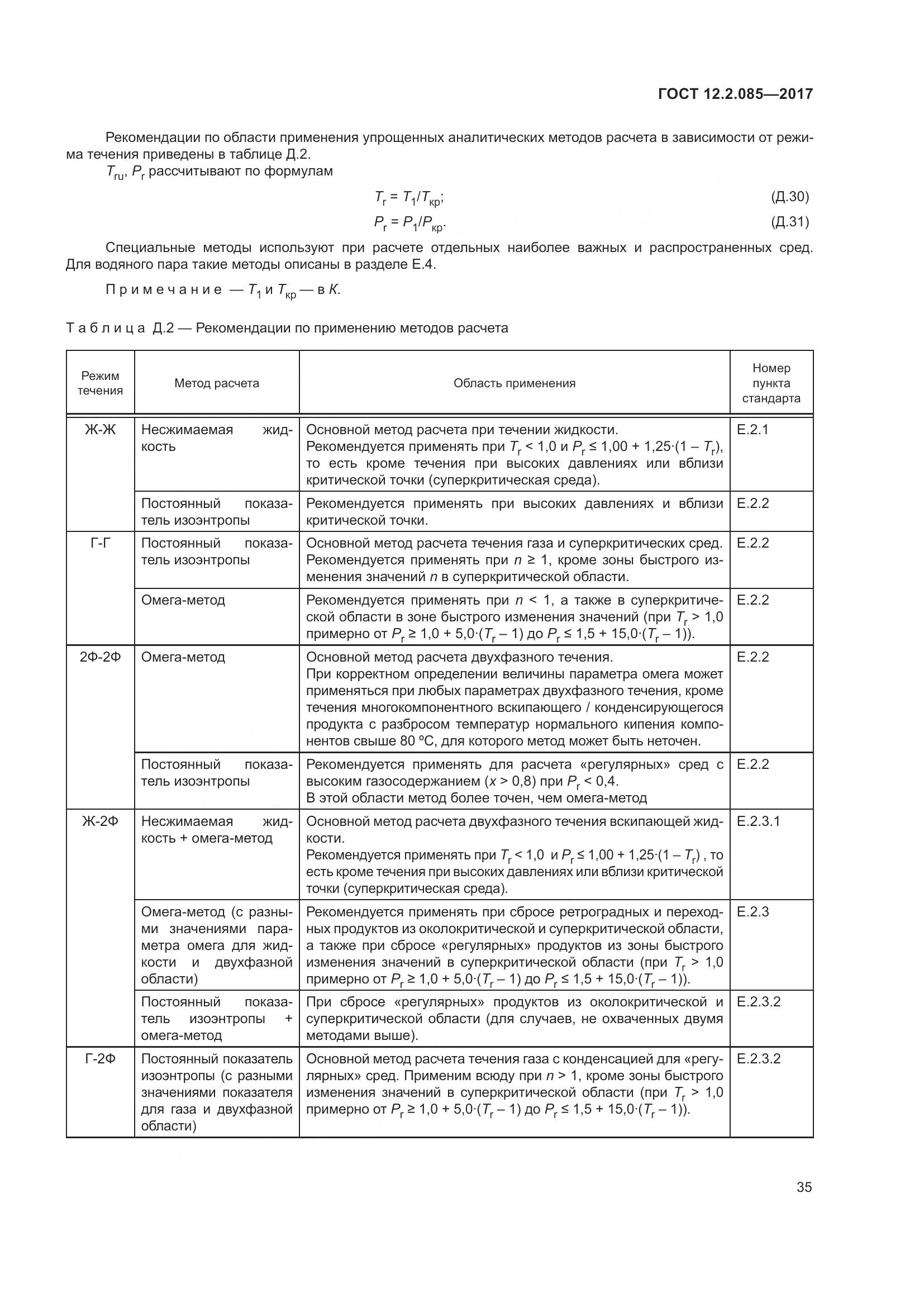 ГОСТ 12.2.085-2017, страница 41
