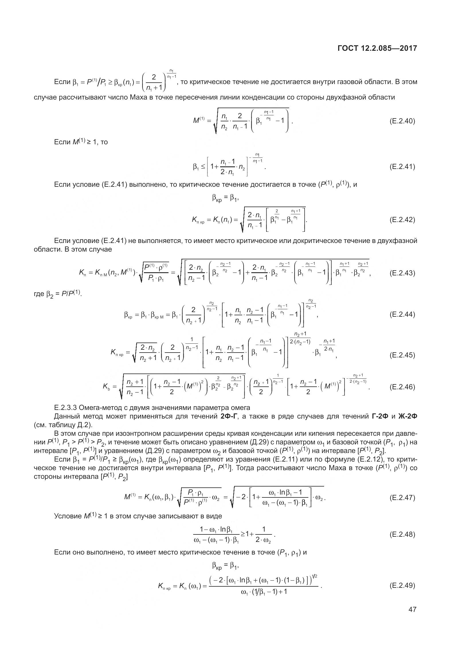 ГОСТ 12.2.085-2017, страница 53