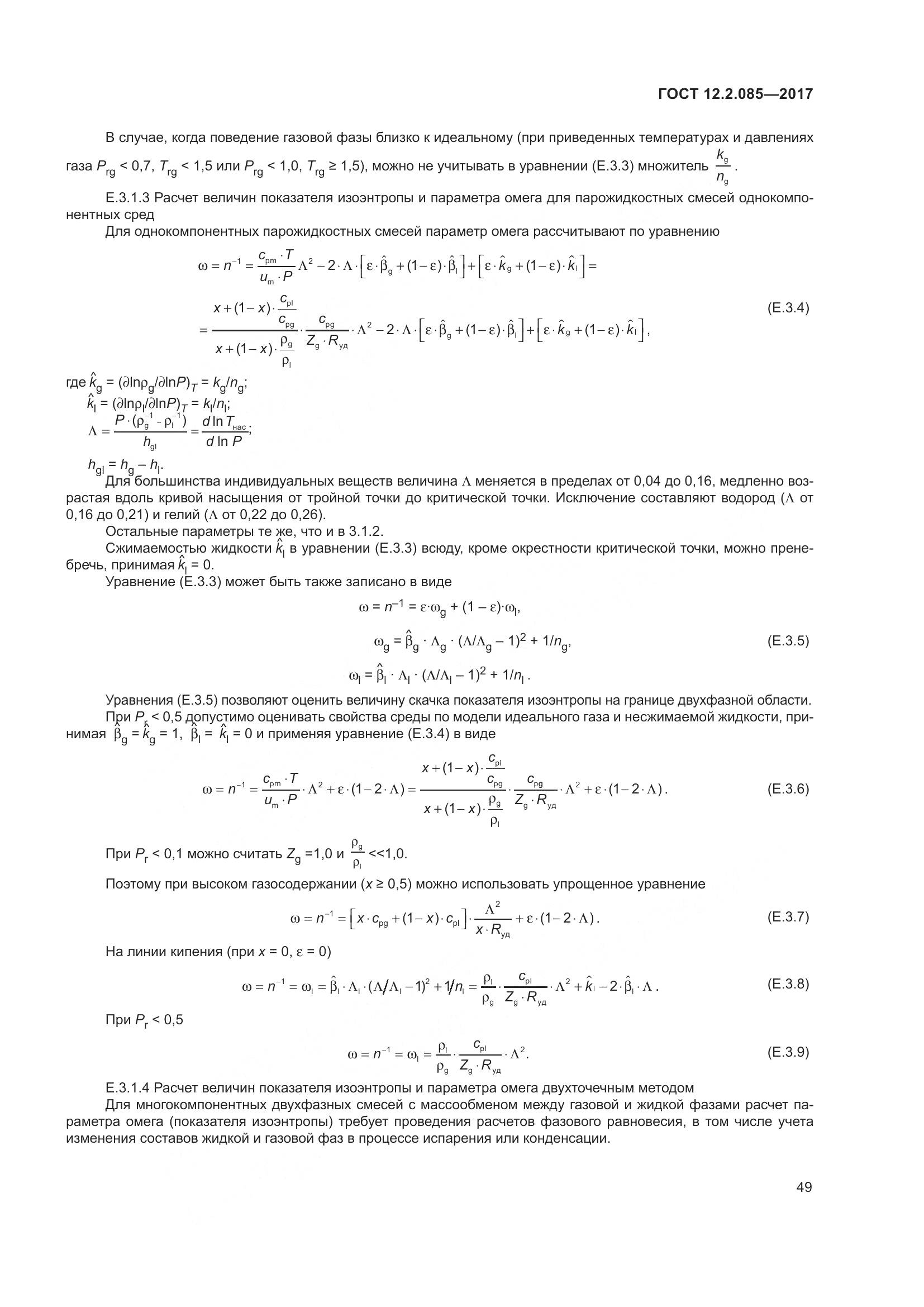 ГОСТ 12.2.085-2017, страница 55
