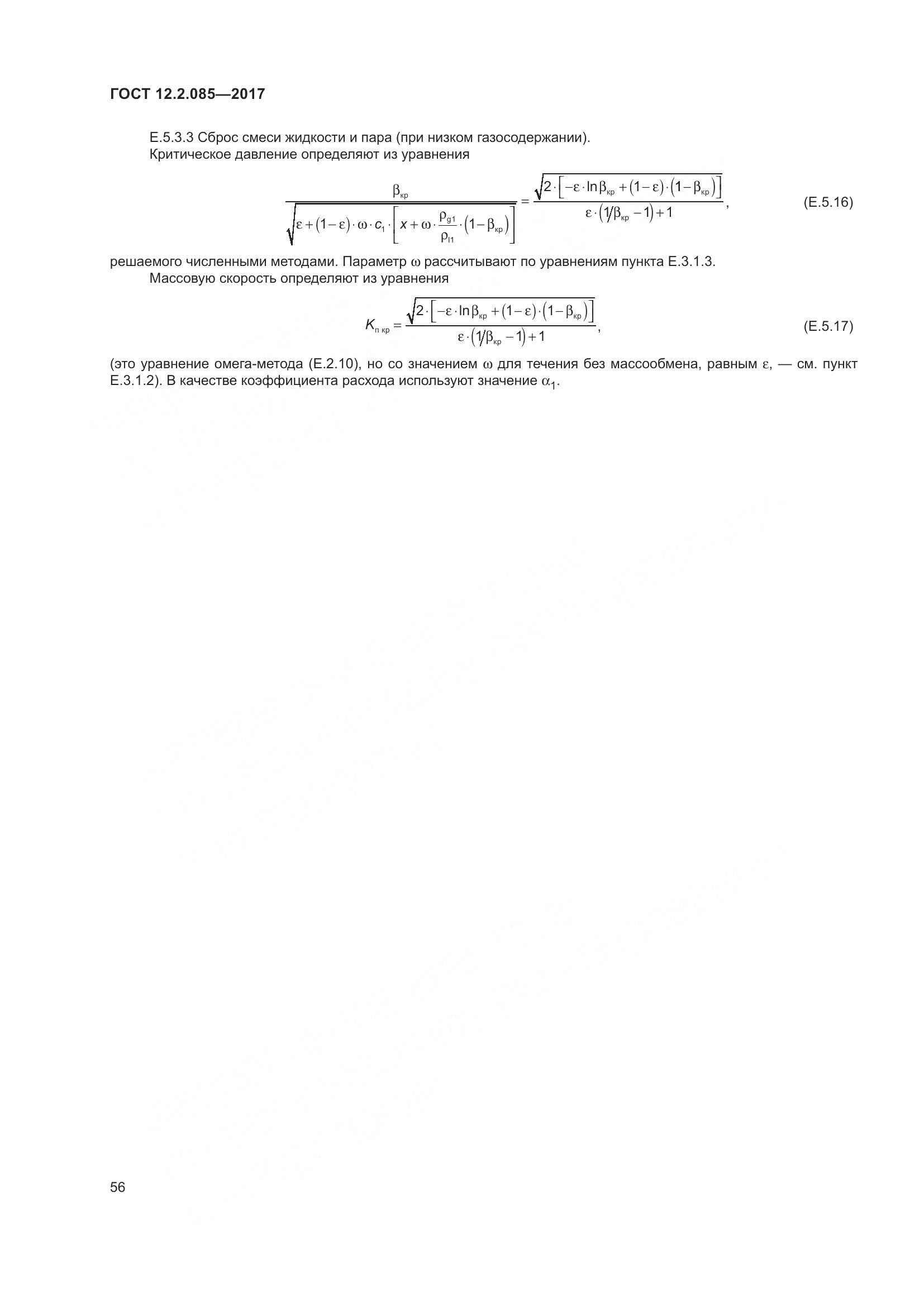 ГОСТ 12.2.085-2017, страница 62