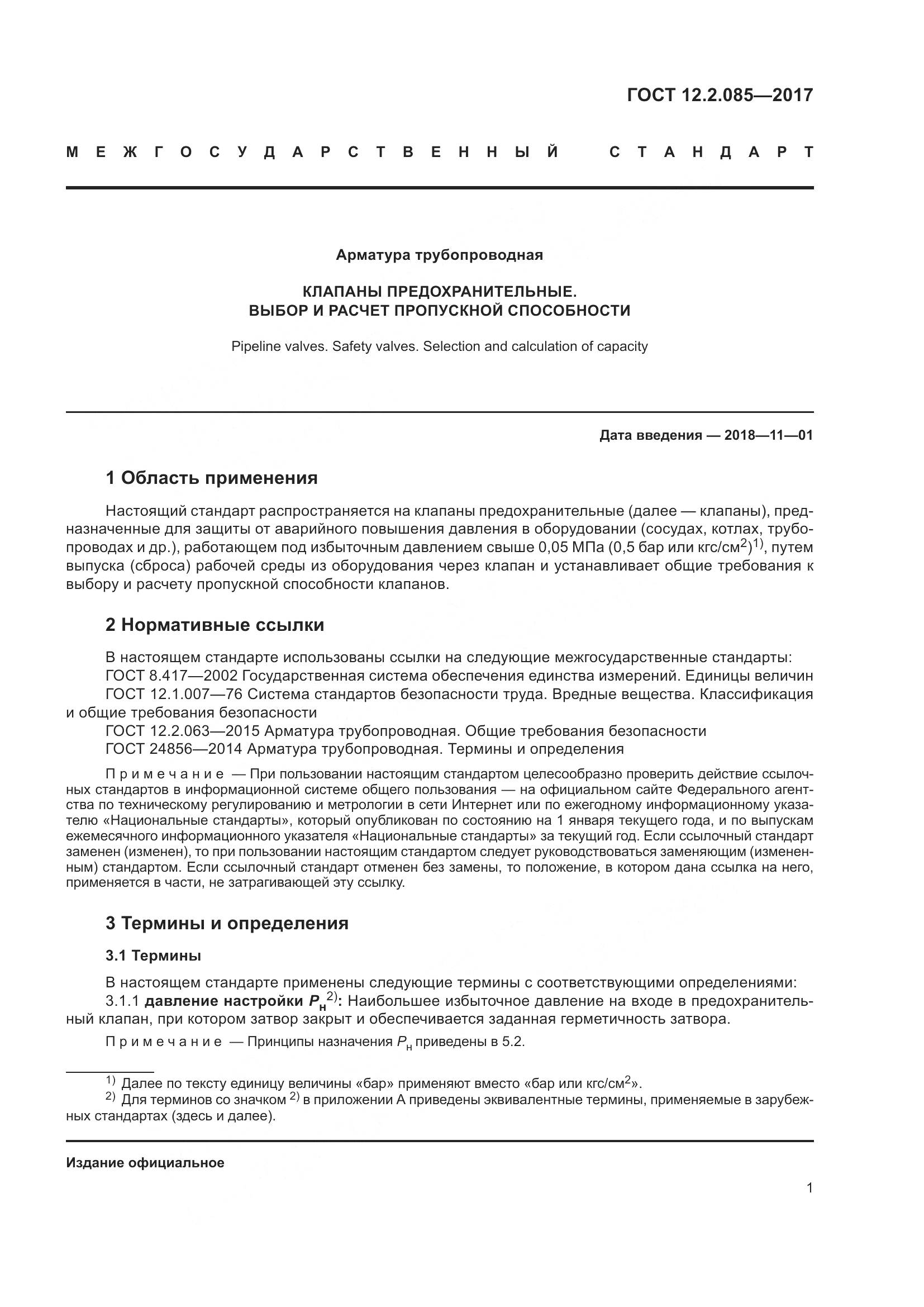 ГОСТ 12.2.085-2017, страница 7