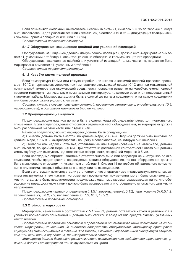 ГОСТ 12.2.091-2012, страница 23