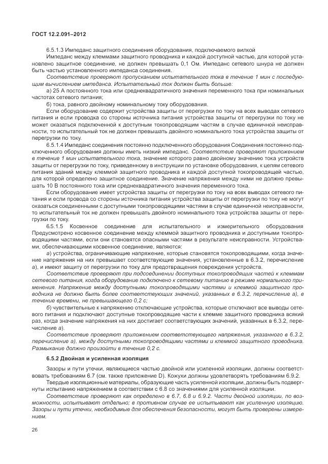 ГОСТ 12.2.091-2012, страница 32