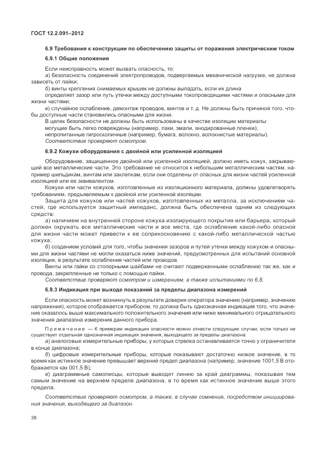 ГОСТ 12.2.091-2012, страница 44