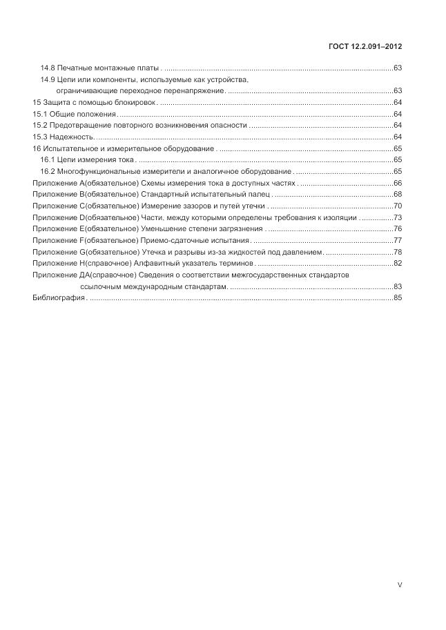 ГОСТ 12.2.091-2012, страница 5