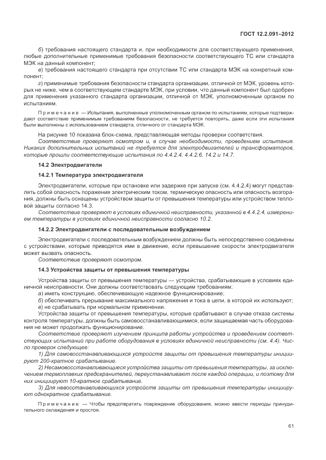 ГОСТ 12.2.091-2012, страница 67