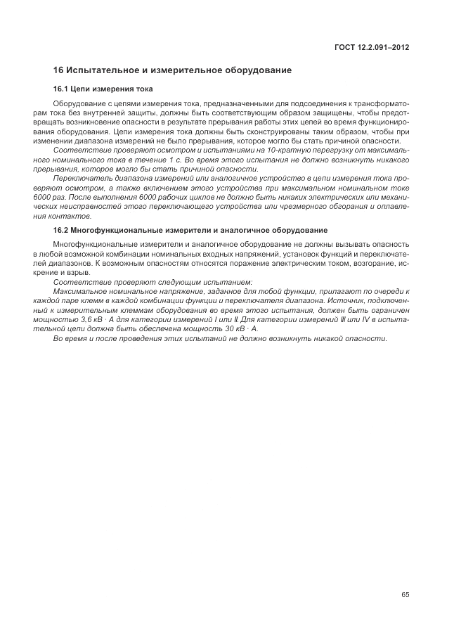 ГОСТ 12.2.091-2012, страница 71