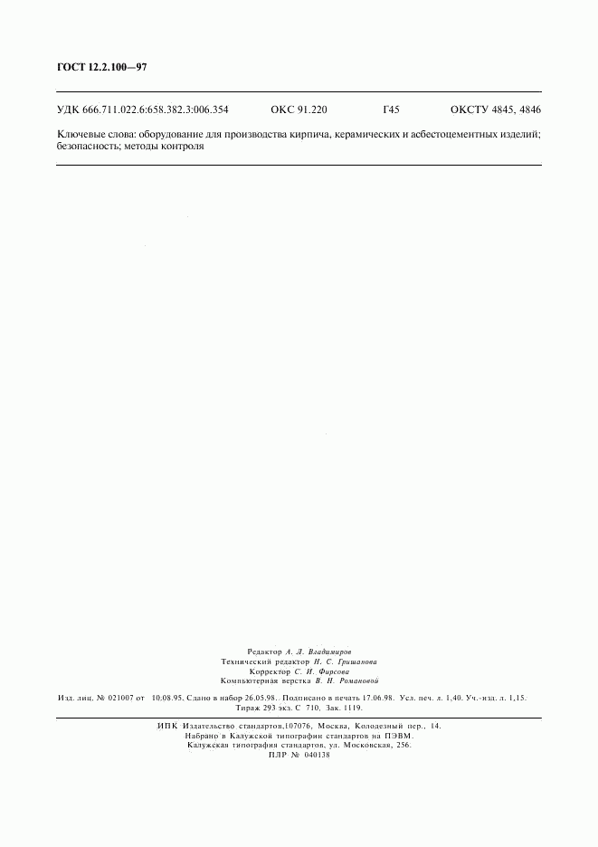 ГОСТ 12.2.100-97, страница 11
