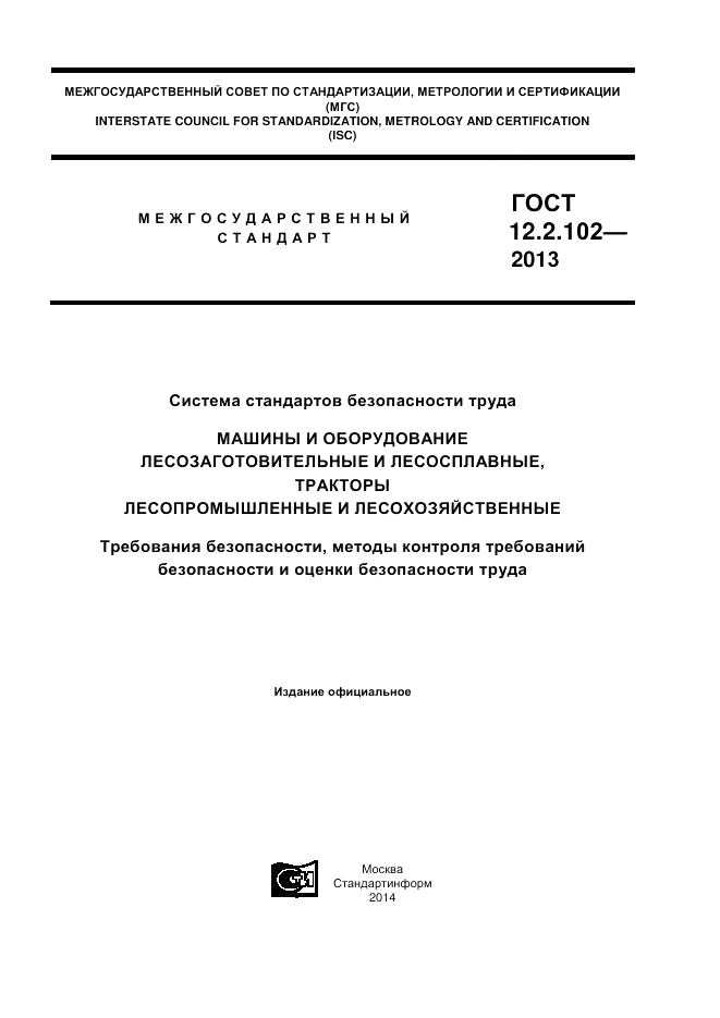 ГОСТ 12.2.102-2013, страница 1