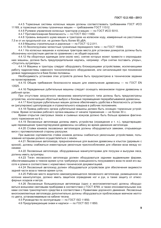 ГОСТ 12.2.102-2013, страница 14