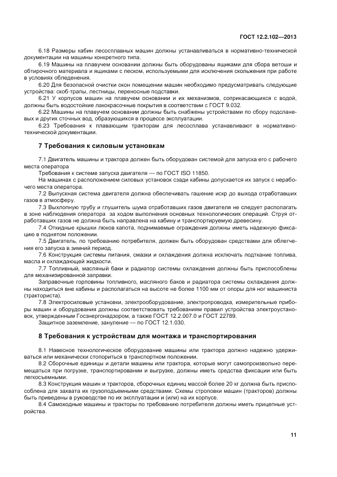 ГОСТ 12.2.102-2013, страница 16