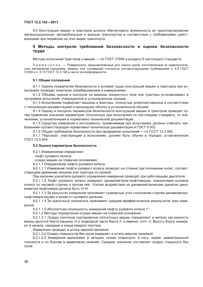 ГОСТ 12.2.102-2013, страница 17