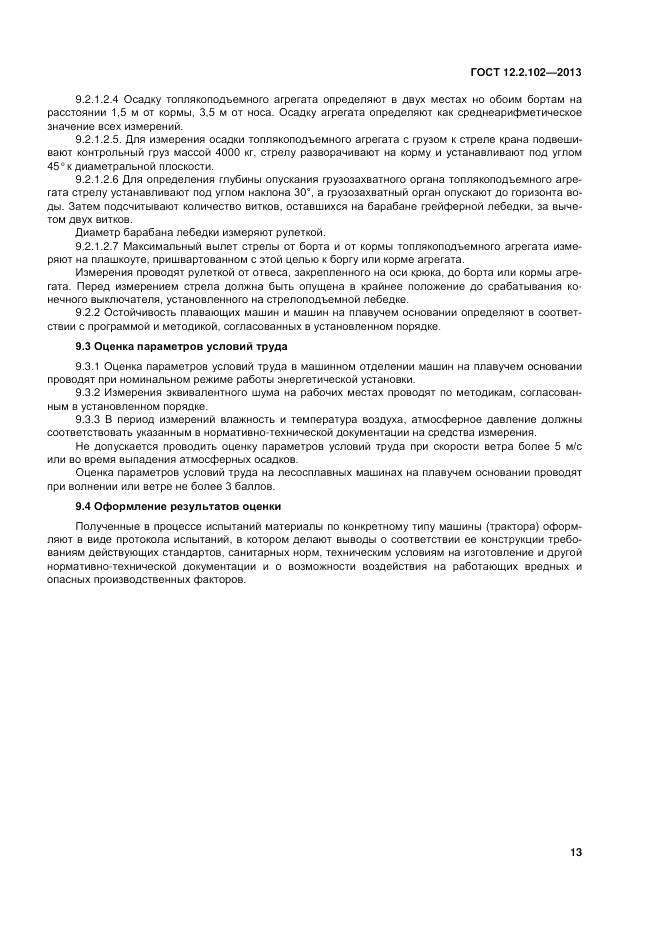 ГОСТ 12.2.102-2013, страница 18