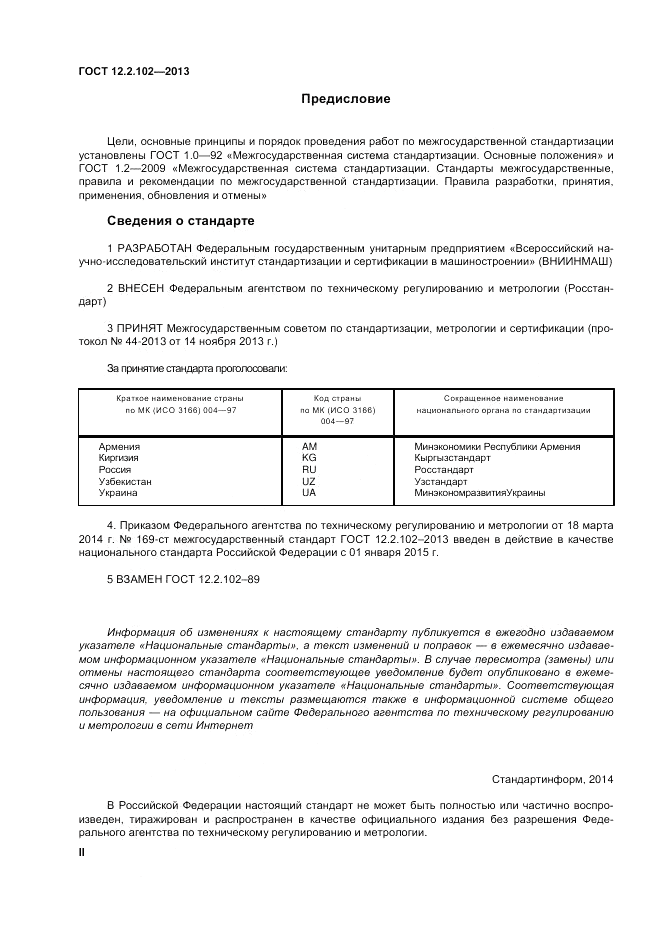 ГОСТ 12.2.102-2013, страница 2