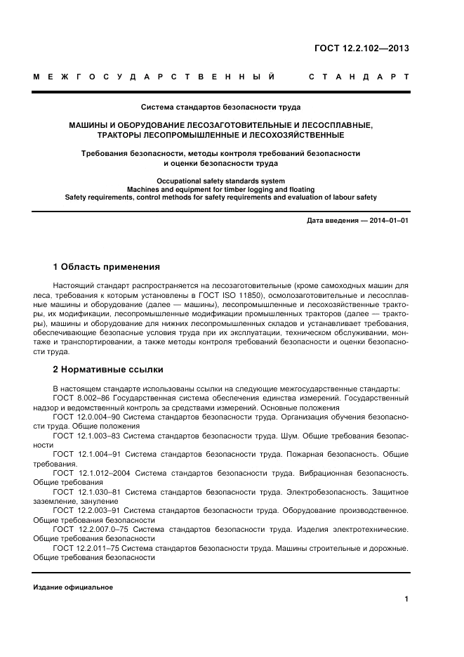 ГОСТ 12.2.102-2013, страница 6