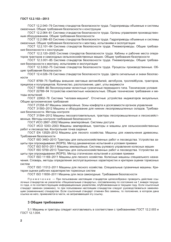 ГОСТ 12.2.102-2013, страница 7