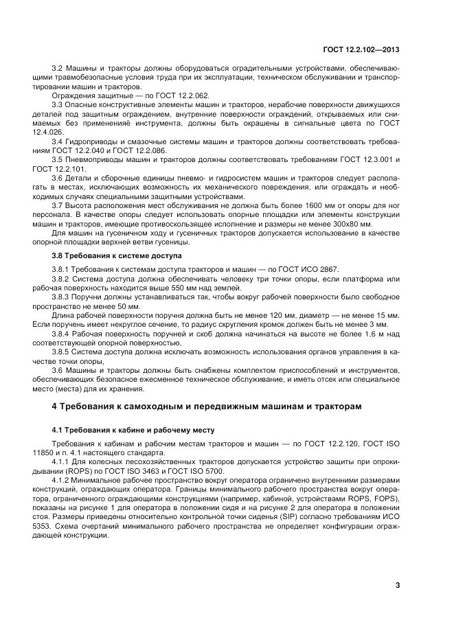 ГОСТ 12.2.102-2013, страница 8