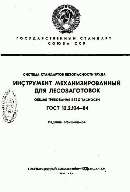 ГОСТ 12.2.104-84, страница 1