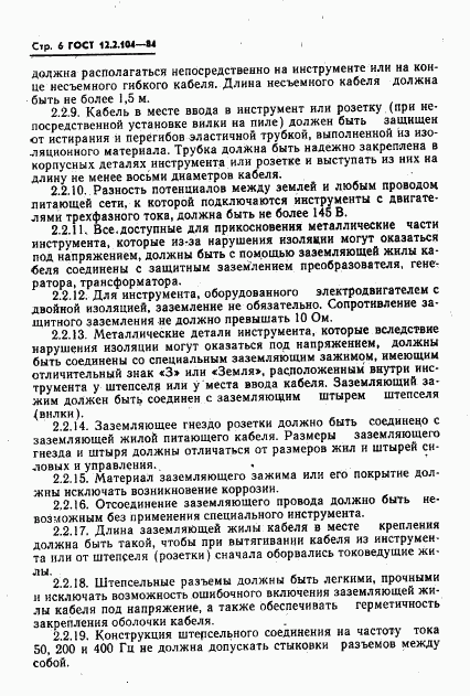 ГОСТ 12.2.104-84, страница 8