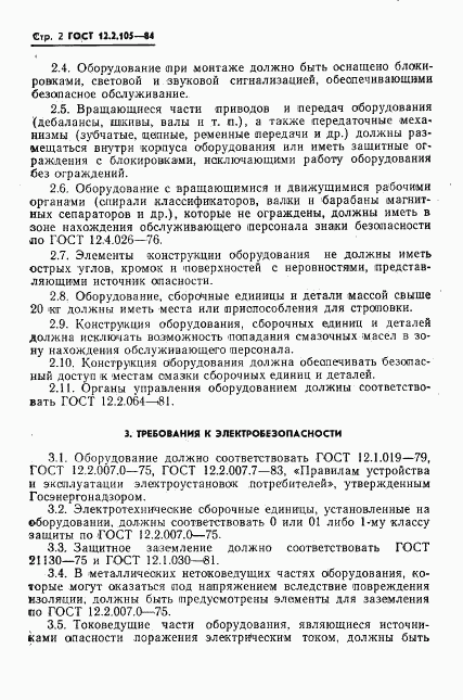 ГОСТ 12.2.105-84, страница 4