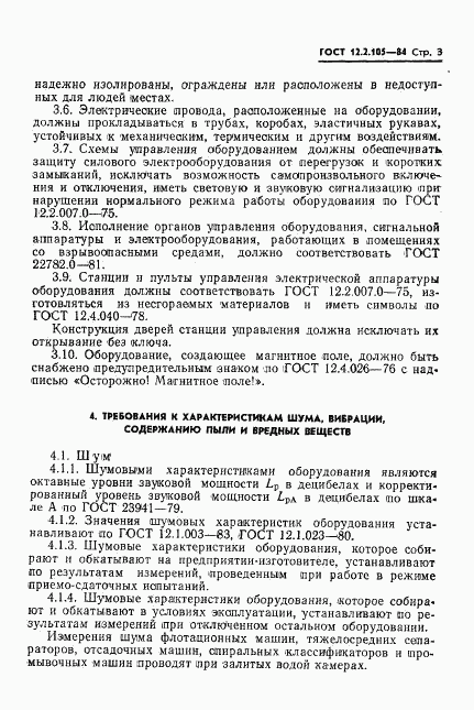 ГОСТ 12.2.105-84, страница 5