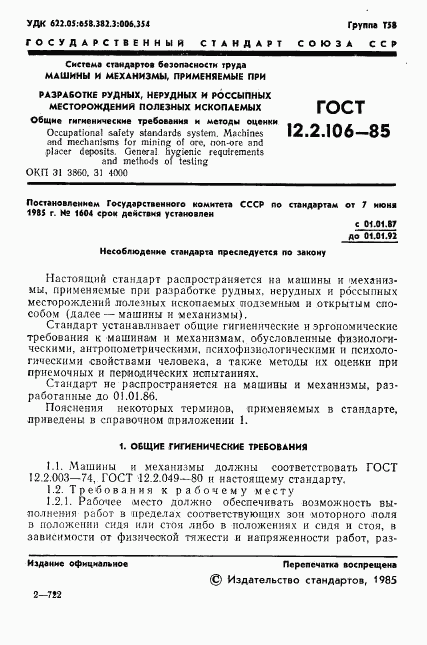 ГОСТ 12.2.106-85, страница 3