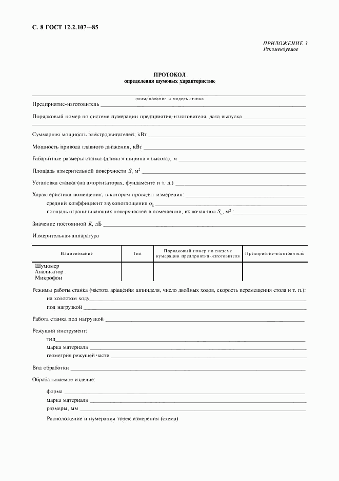 ГОСТ 12.2.107-85, страница 9