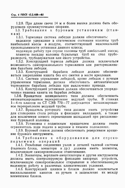ГОСТ 12.2.108-85, страница 6