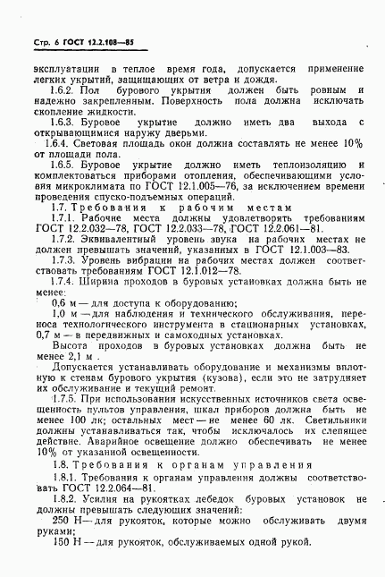 ГОСТ 12.2.108-85, страница 8