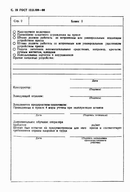 ГОСТ 12.2.109-89, страница 19