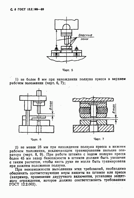 ГОСТ 12.2.109-89, страница 7