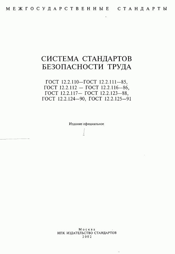 ГОСТ 12.2.110-85, страница 1