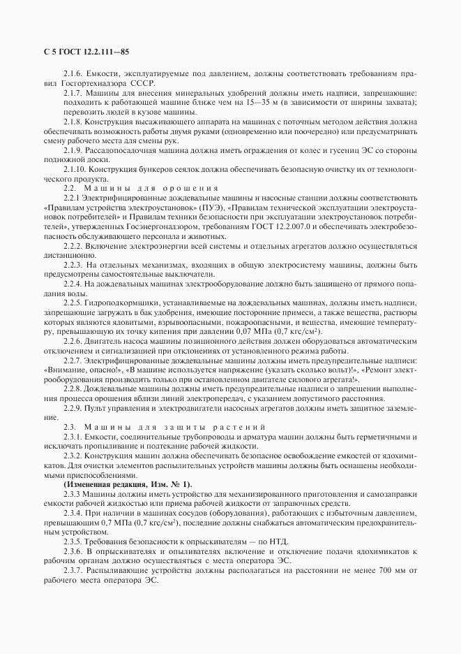 ГОСТ 12.2.111-85, страница 6