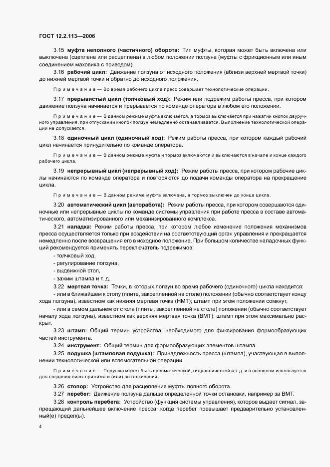 ГОСТ 12.2.113-2006, страница 7