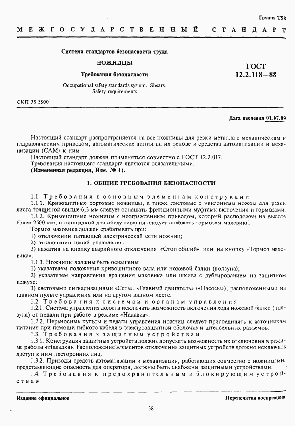 ГОСТ 12.2.118-88, страница 1